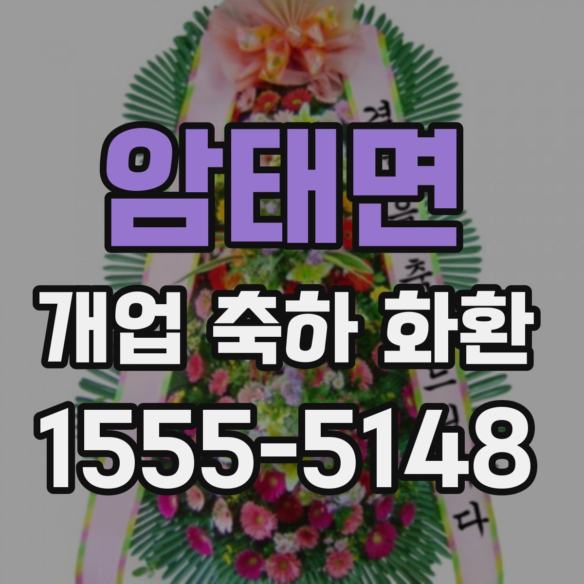 암태면 개업 축하 화환
