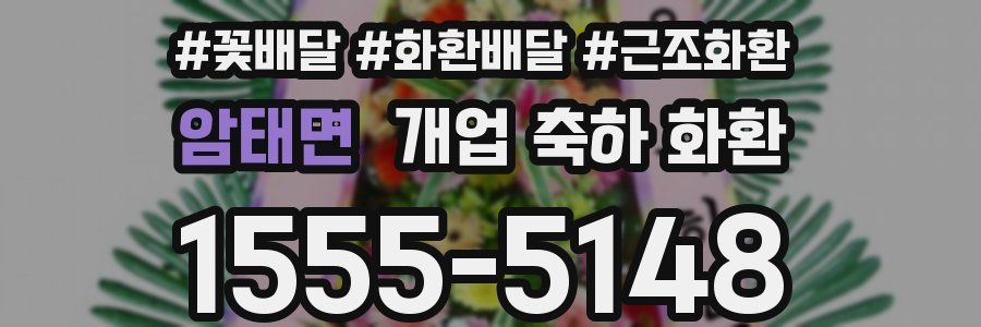 암태면 개업 축하 화환