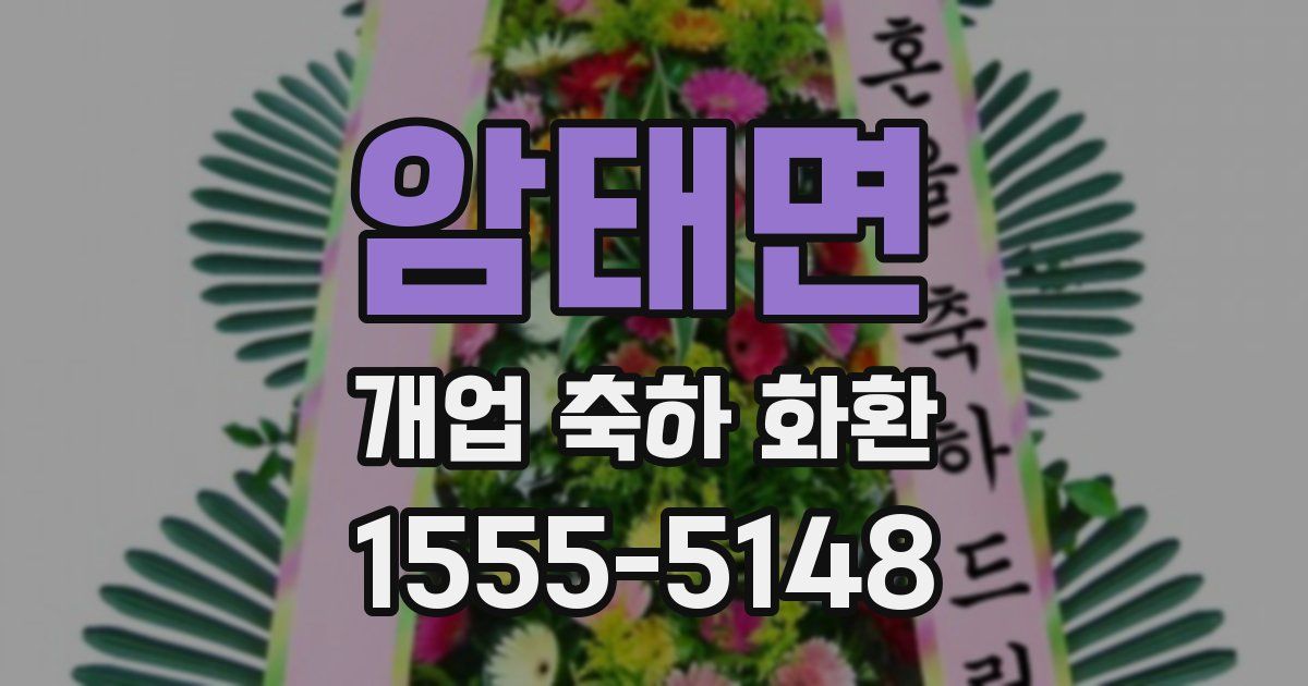 암태면 개업 축하 화환