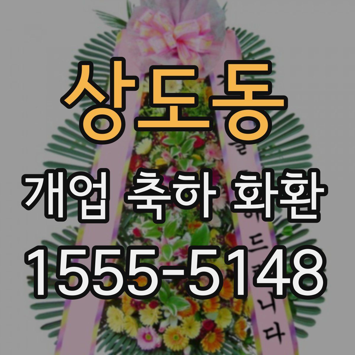 상도동 개업 축하 화환
