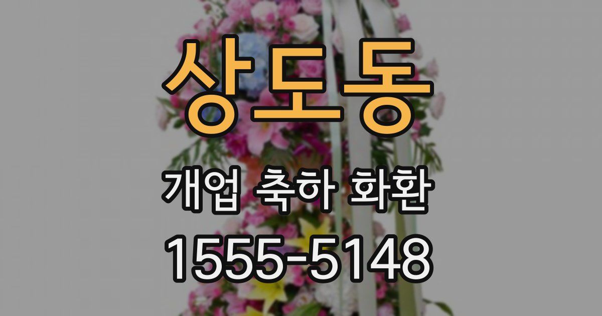 상도동 개업 축하 화환