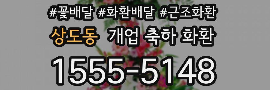 상도동 개업 축하 화환