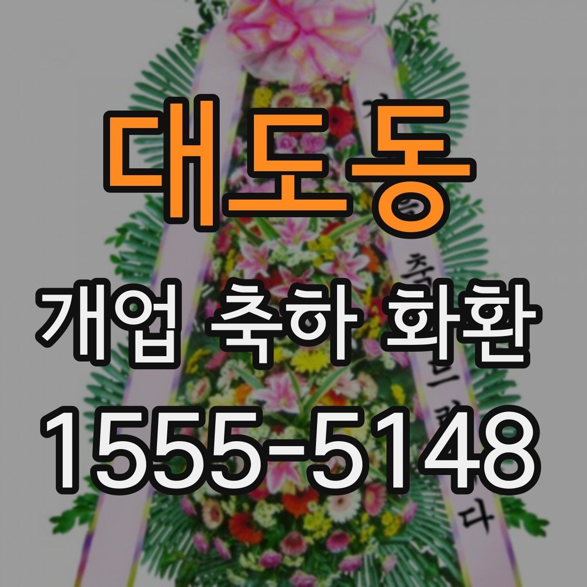 대도동 개업 축하 화환 문구를 짧게 쓰는 요령