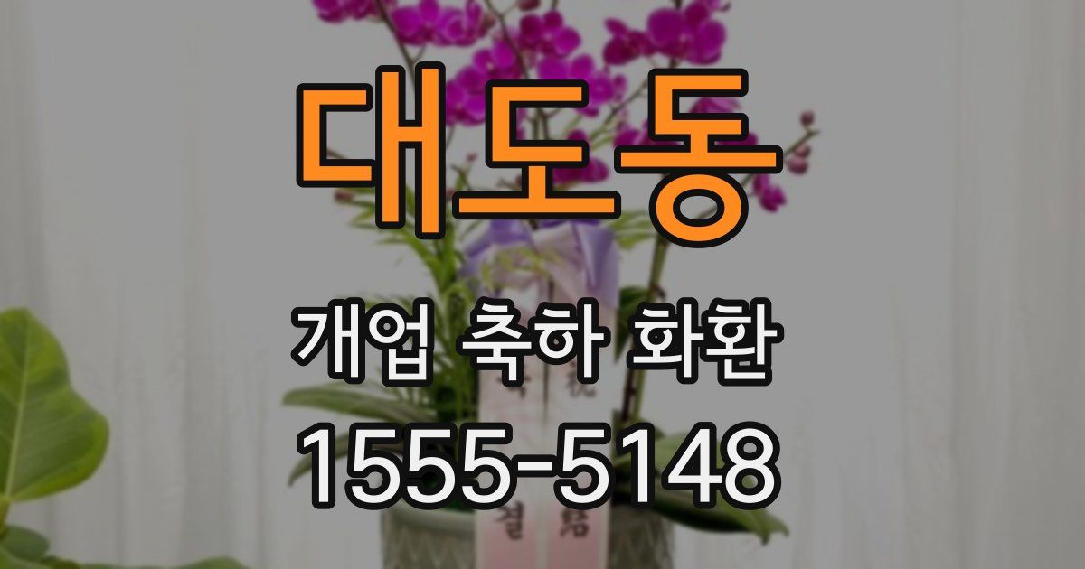 대도동 개업 축하 화환