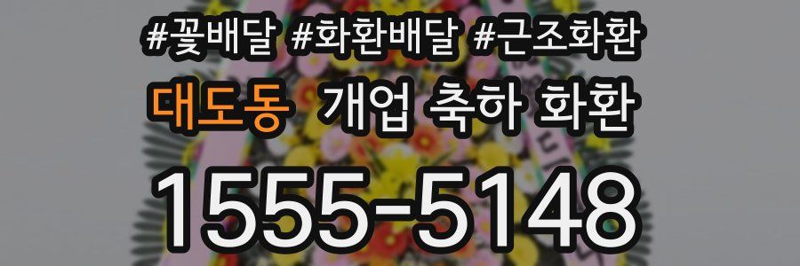 대도동 개업 축하 화환