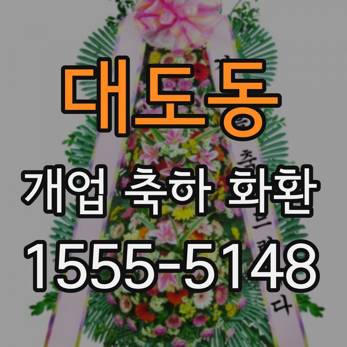 대도동 개업 축하 화환