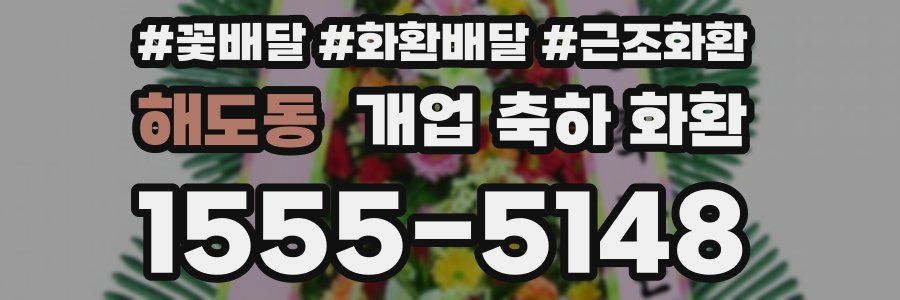 해도동 개업 축하 화환