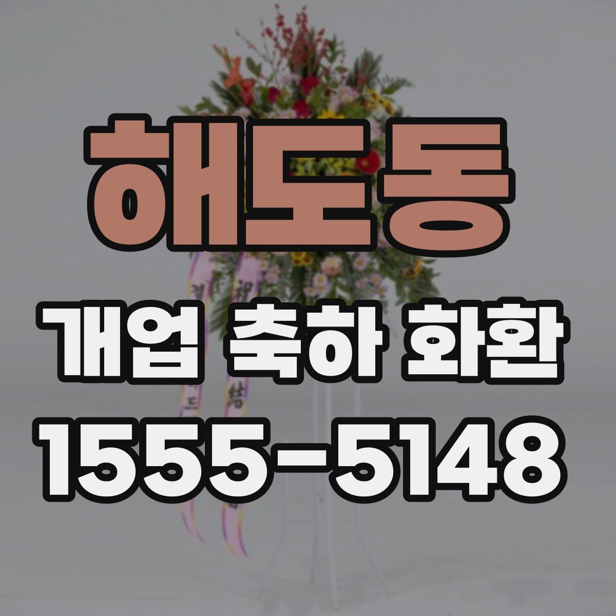 해도동 개업 축하 화환