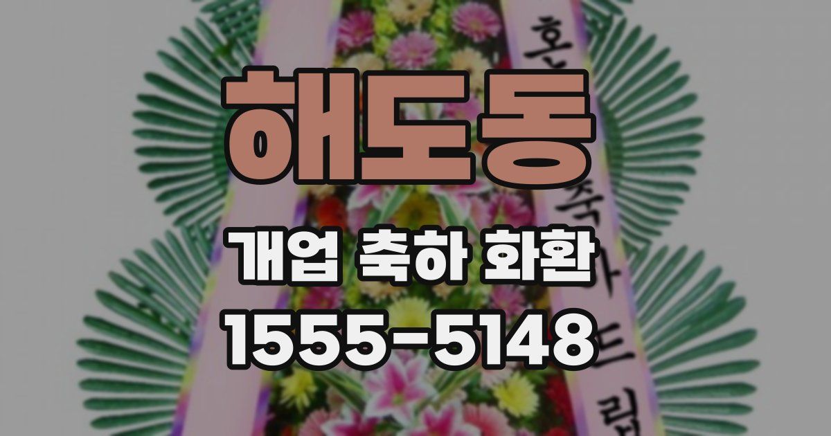 해도동 개업 축하 화환