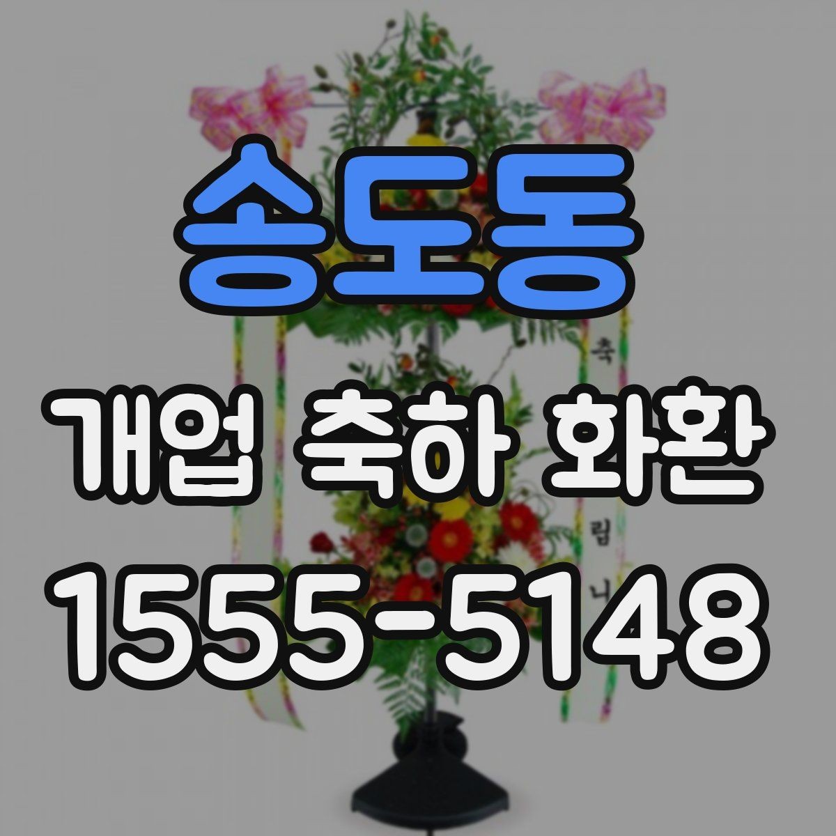 송도동 개업 축하 화환 문구를 짧게 쓰는 요령