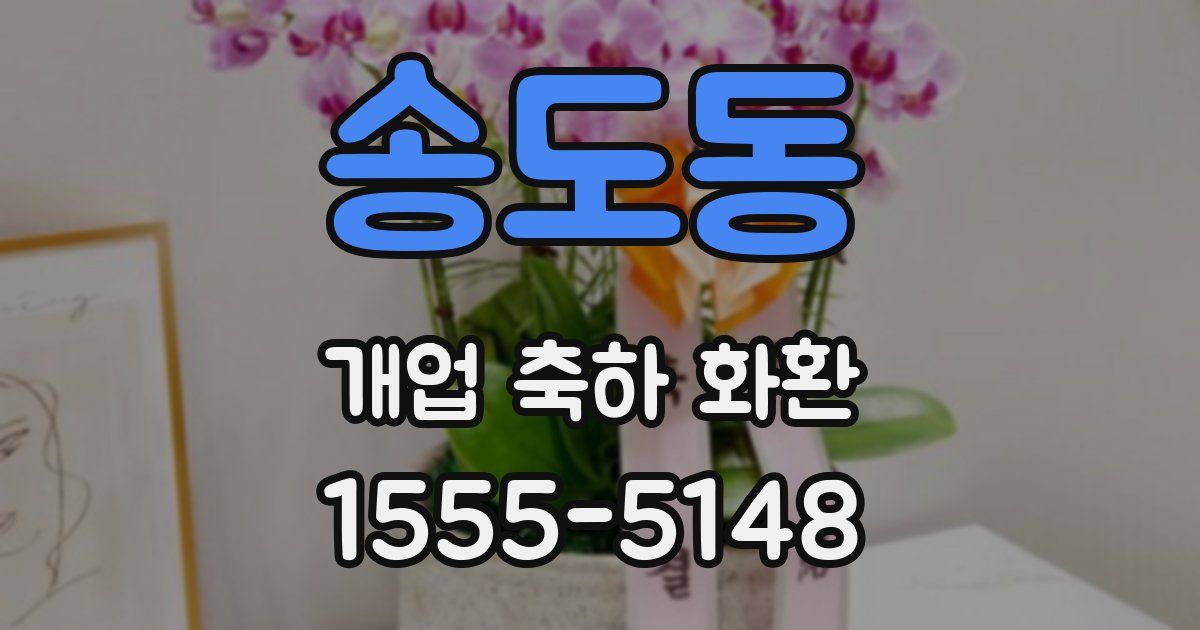 송도동 개업 축하 화환
