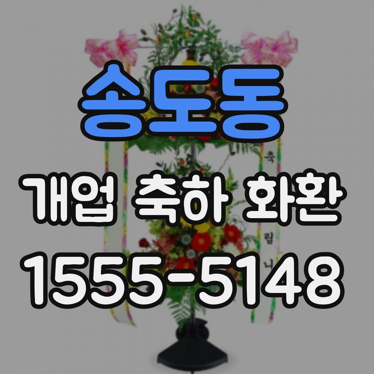 송도동 개업 축하 화환