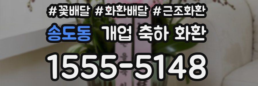 송도동 개업 축하 화환