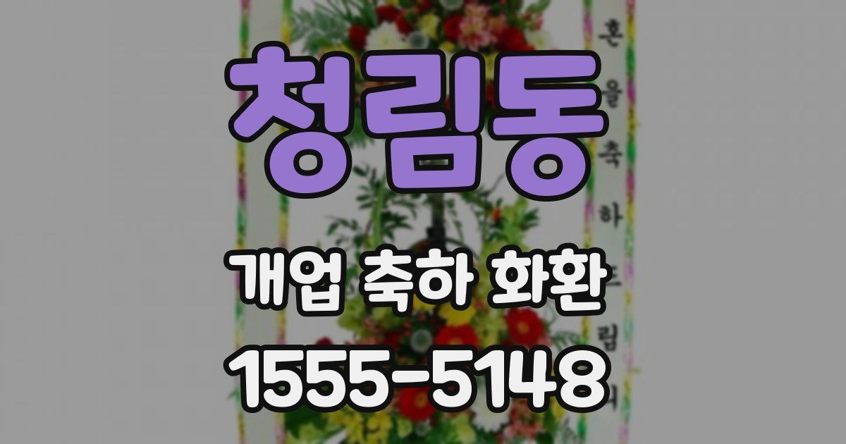 청림동 개업 축하 화환
