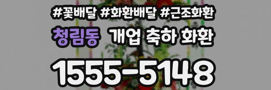 청림동 개업 축하 화환