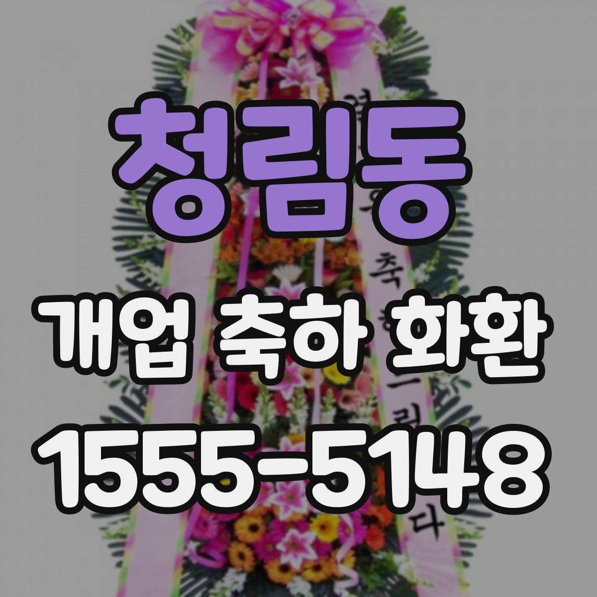 청림동 개업 축하 화환