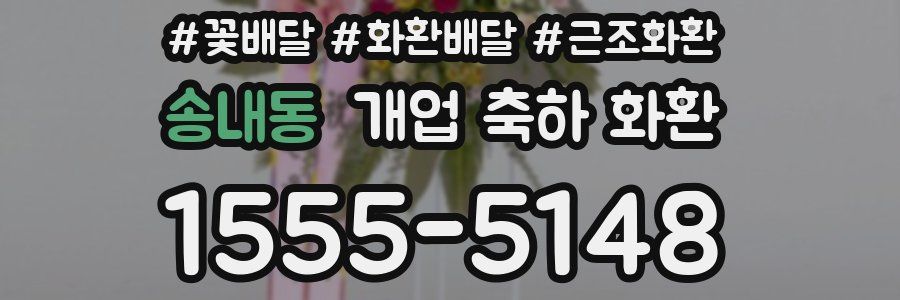 송내동 개업 축하 화환