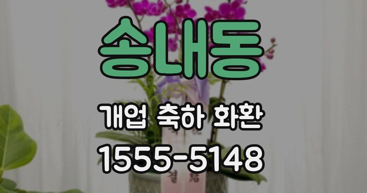 송내동 개업 축하 화환