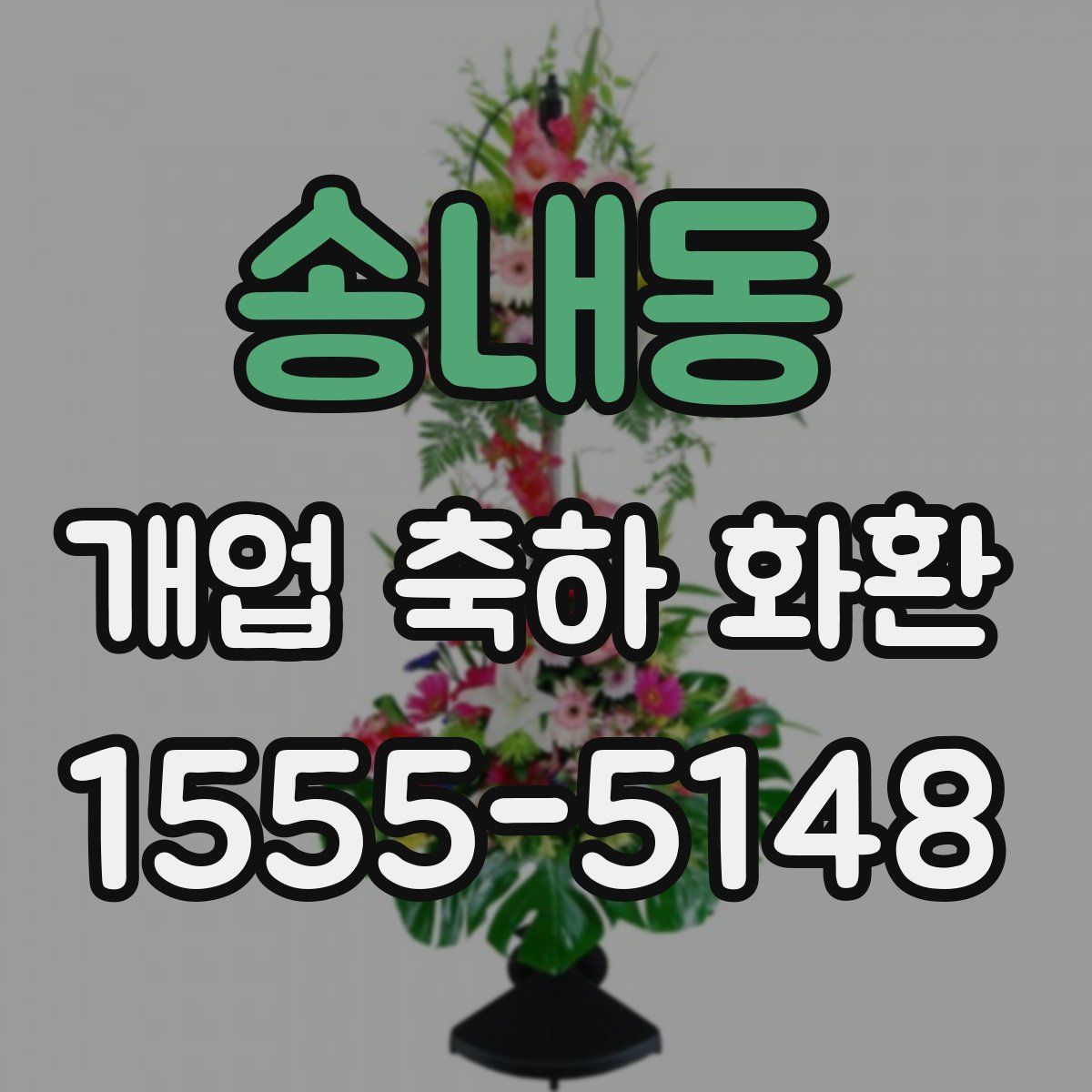 송내동 개업 축하 화환