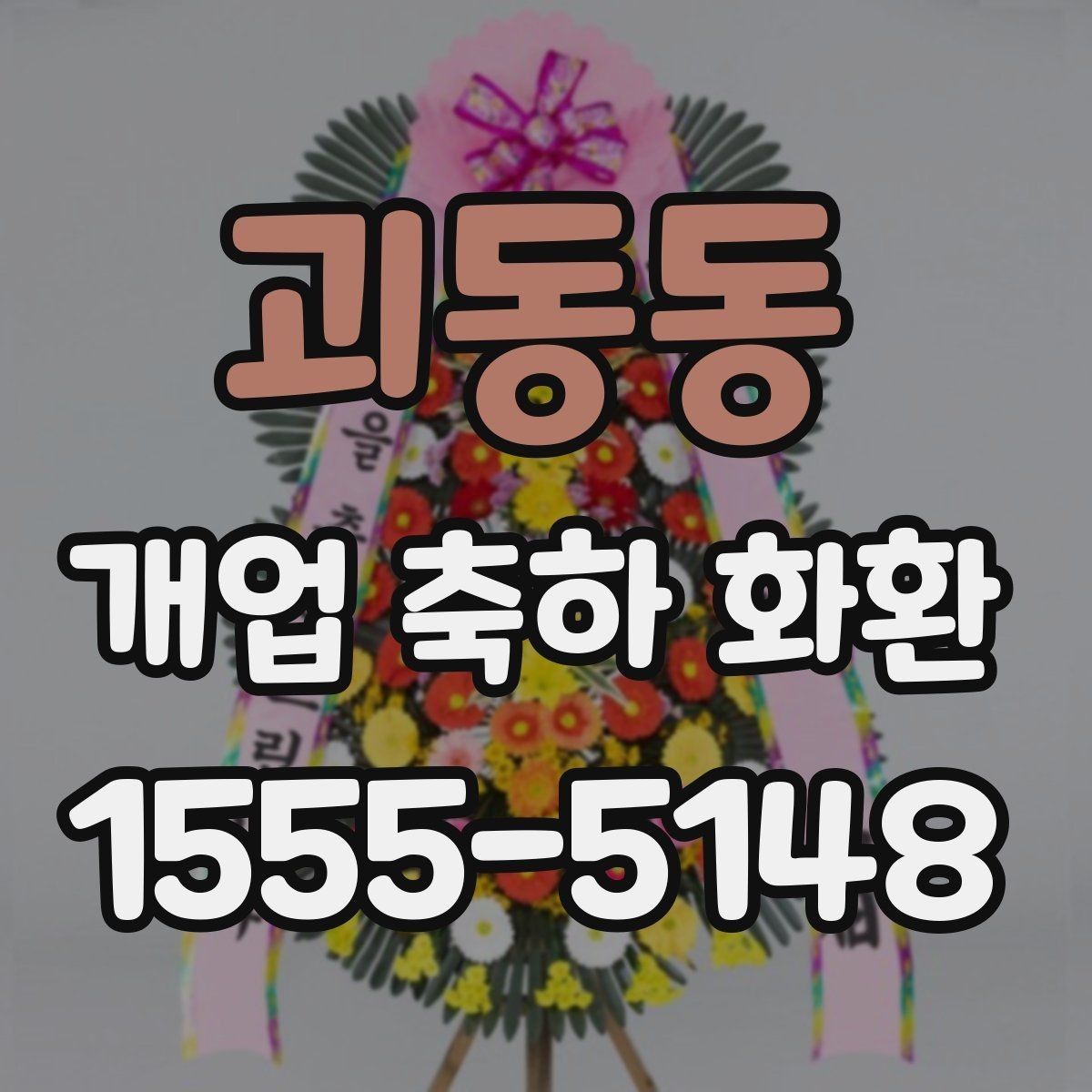 괴동동 개업 축하 화환 매장 앞 공간에 맞추는 방법