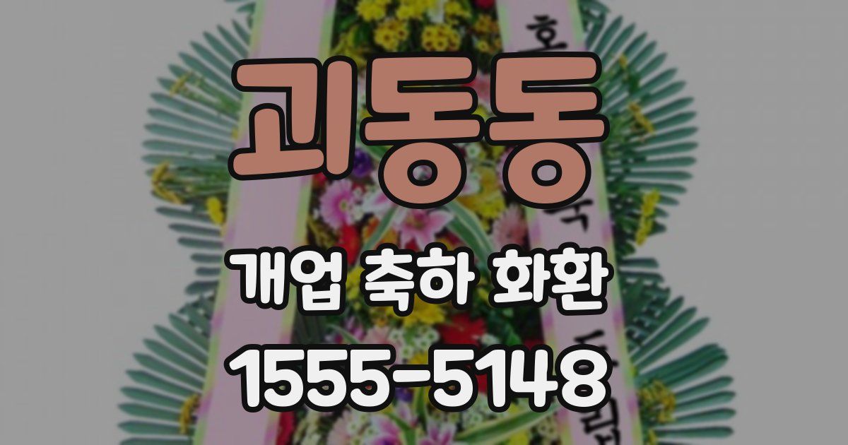 괴동동 개업 축하 화환