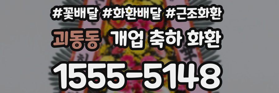 괴동동 개업 축하 화환