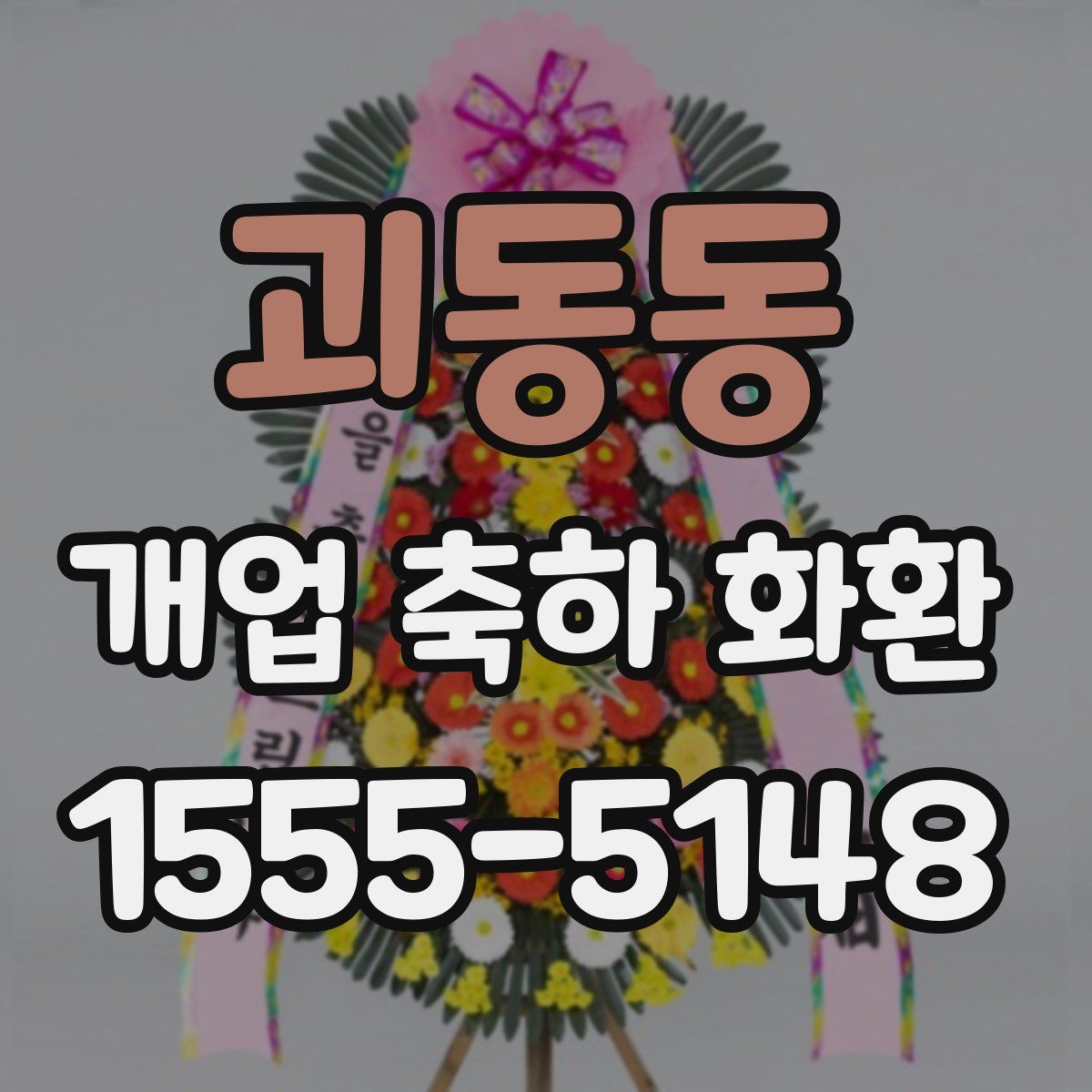 괴동동 개업 축하 화환