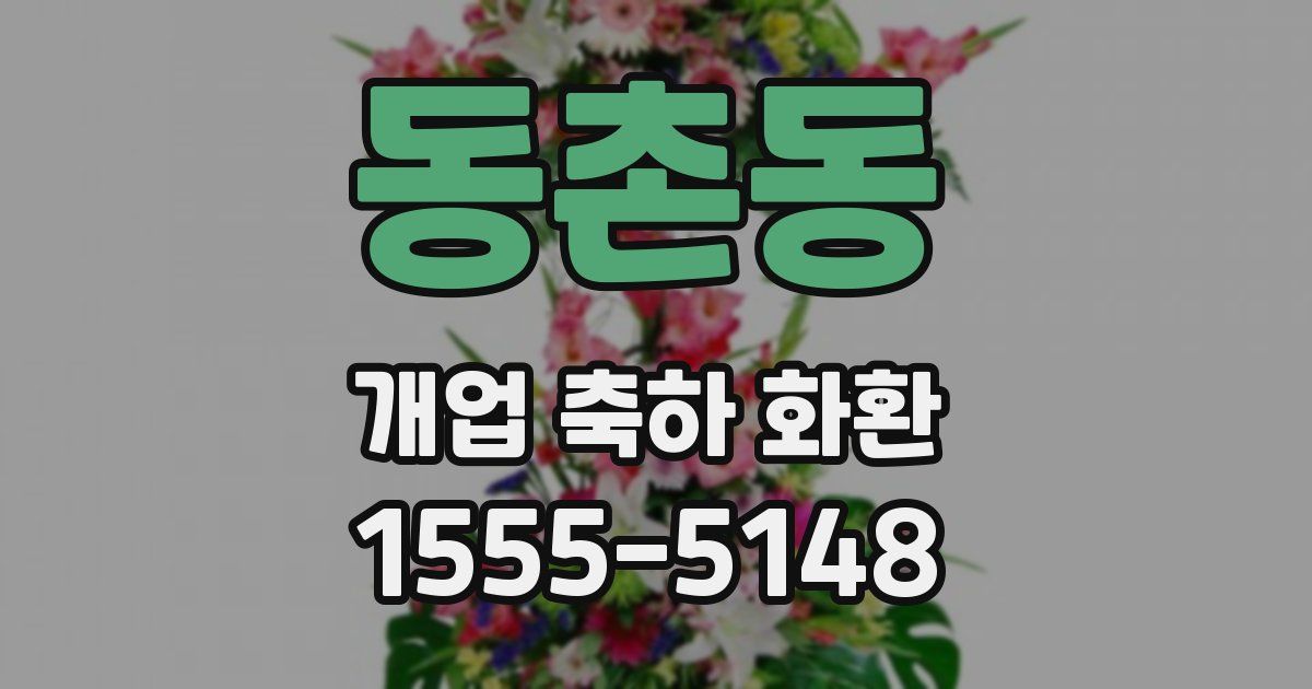동촌동 개업 축하 화환