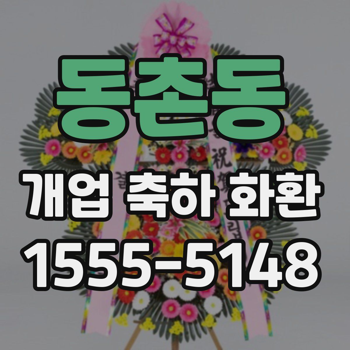 동촌동 개업 축하 화환