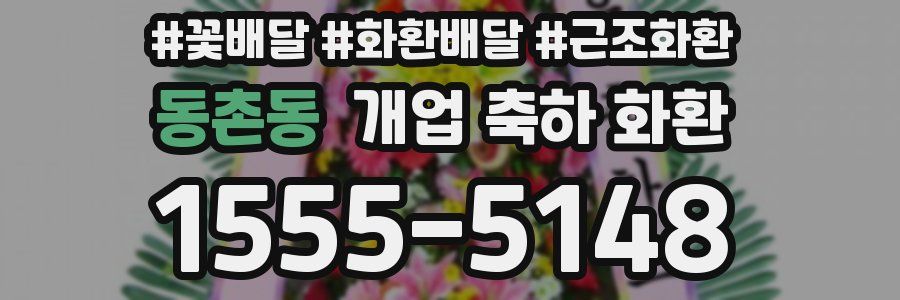 동촌동 개업 축하 화환