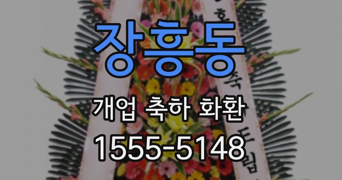 장흥동 개업 축하 화환