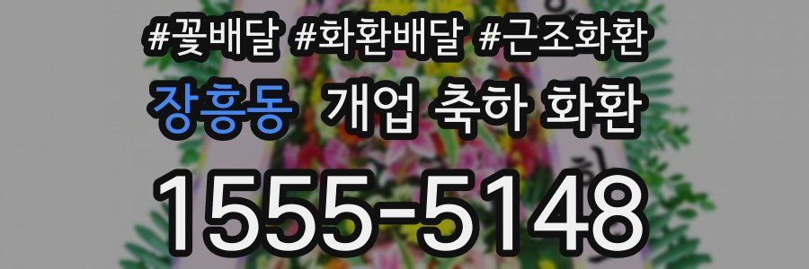 장흥동 개업 축하 화환