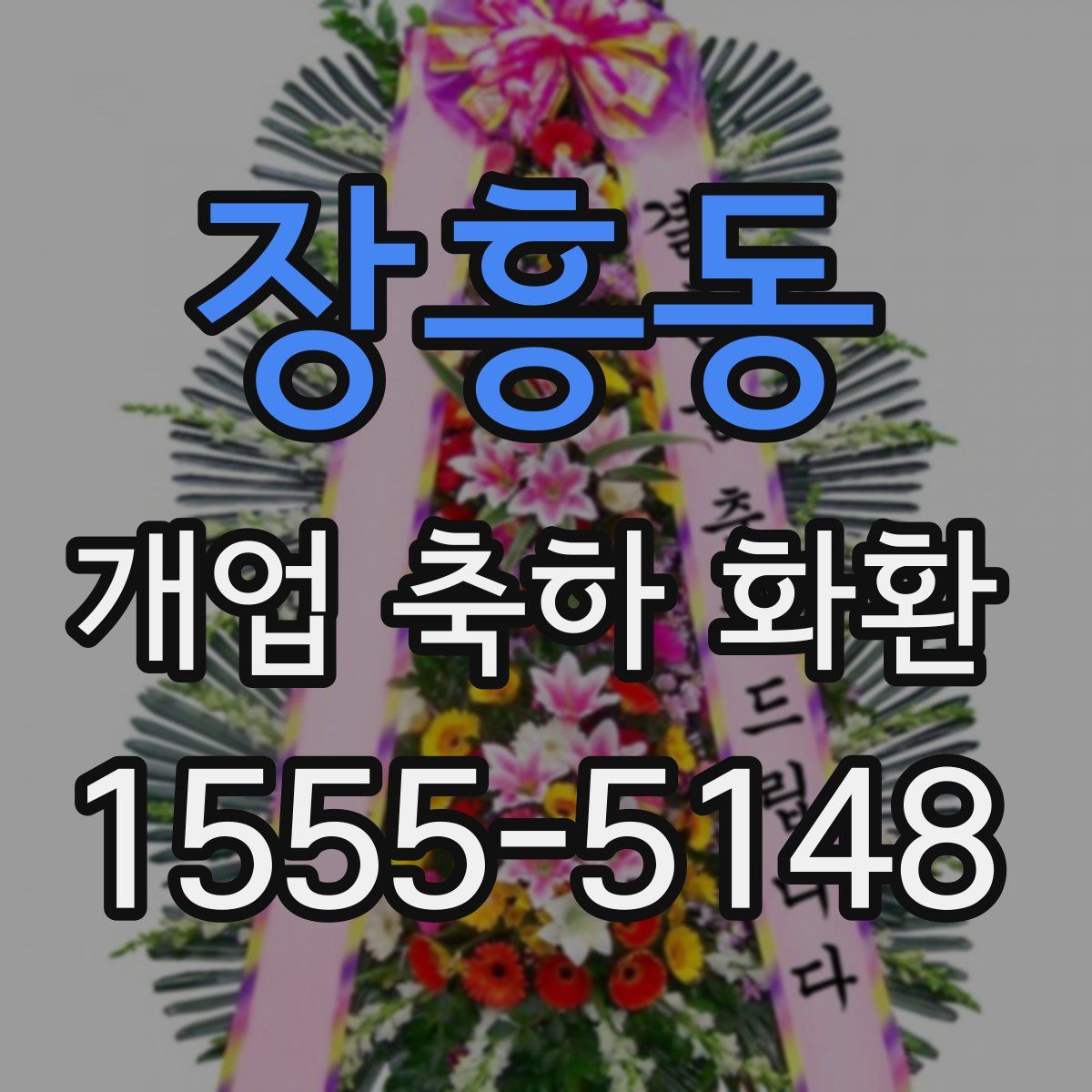 장흥동 개업 축하 화환