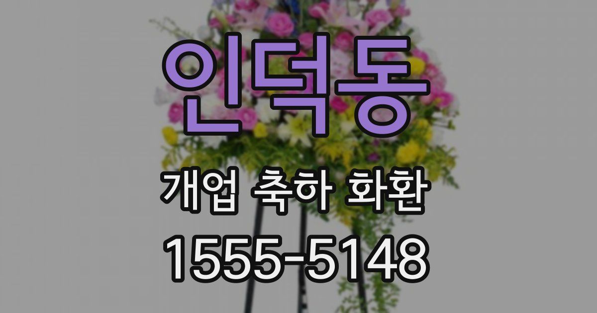 인덕동 개업 축하 화환