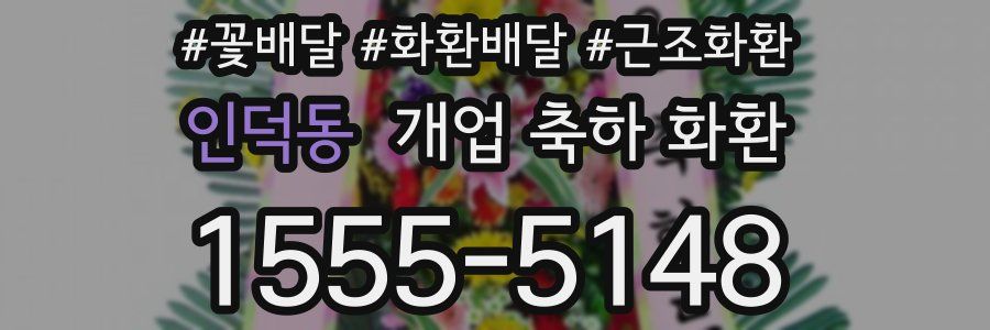 인덕동 개업 축하 화환