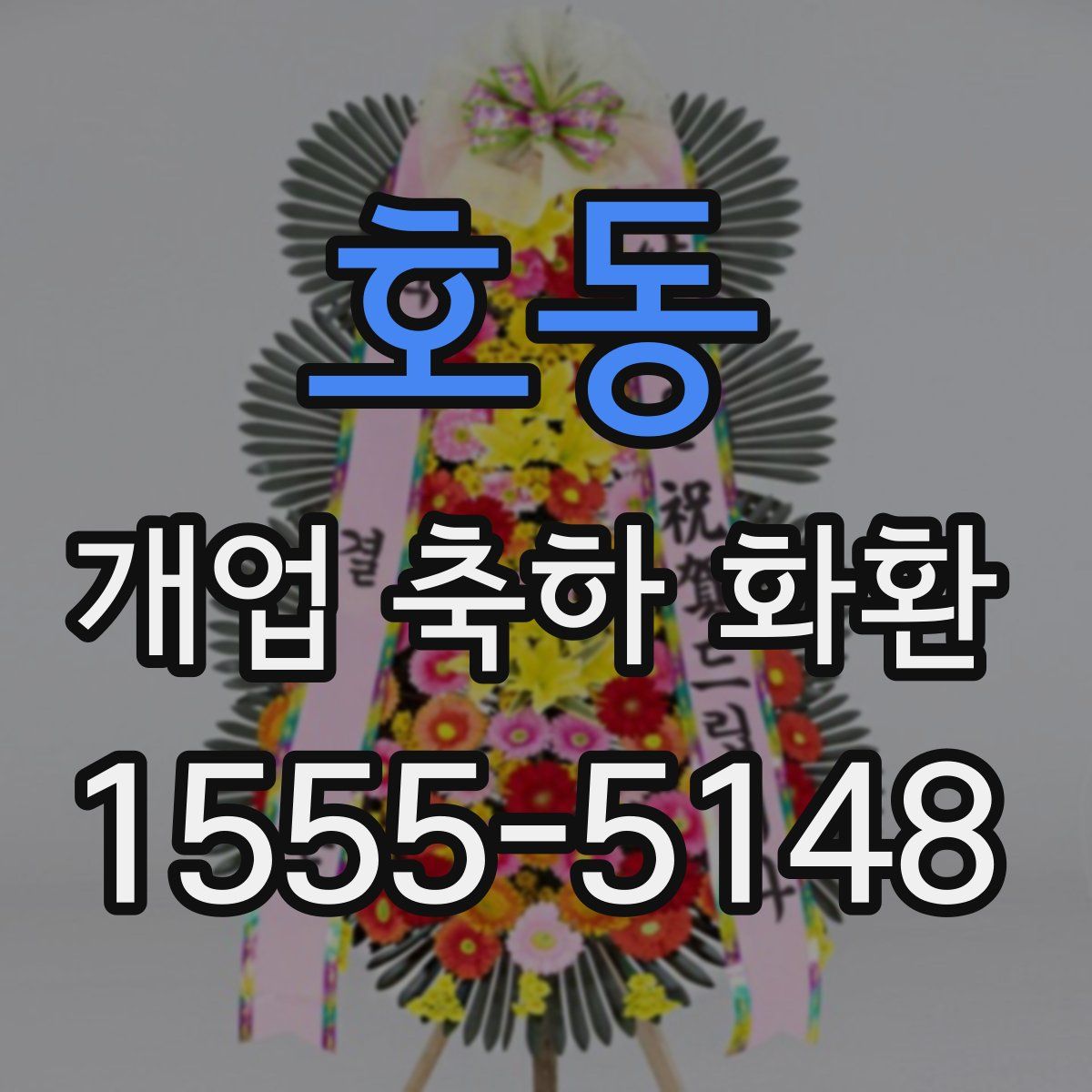 호동 개업 축하 화환