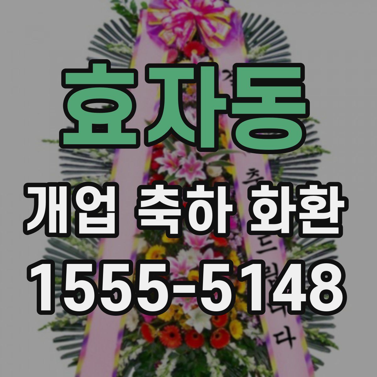 효자동 개업 축하 화환