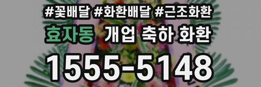 효자동 개업 축하 화환