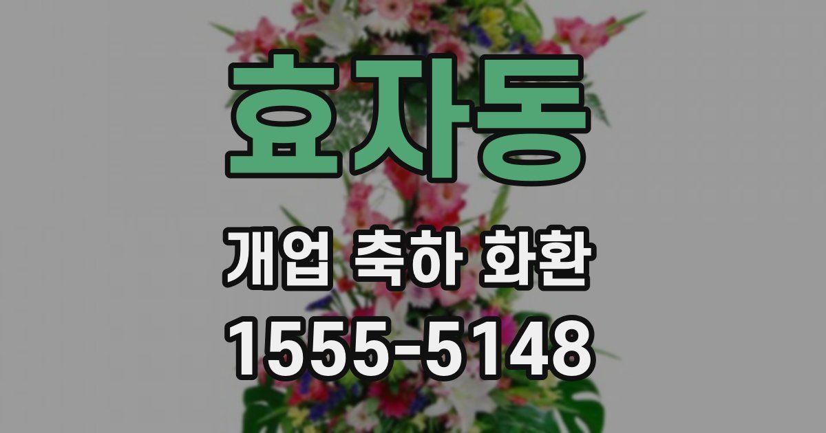 효자동 개업 축하 화환