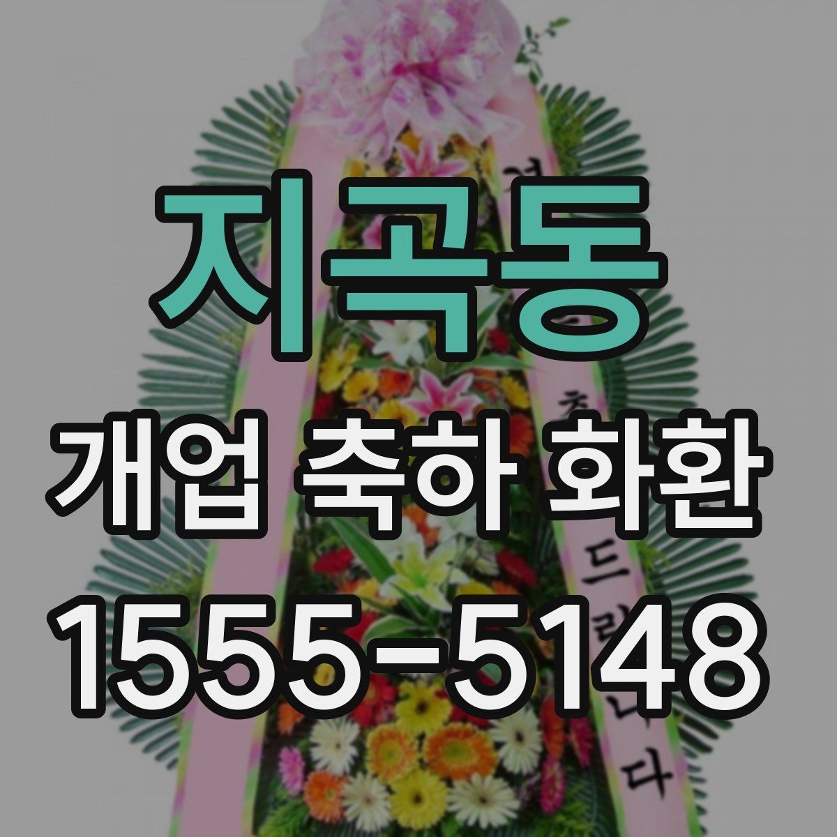 지곡동 개업 축하 화환