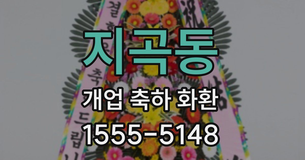지곡동 개업 축하 화환