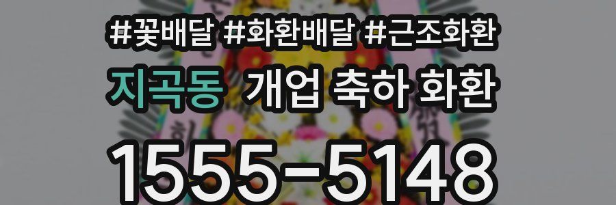 지곡동 개업 축하 화환