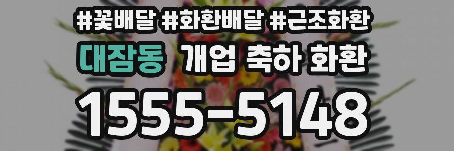 대잠동 개업 축하 화환