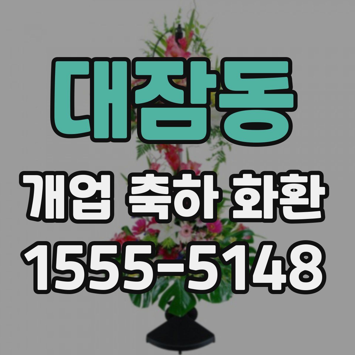 대잠동 개업 축하 화환