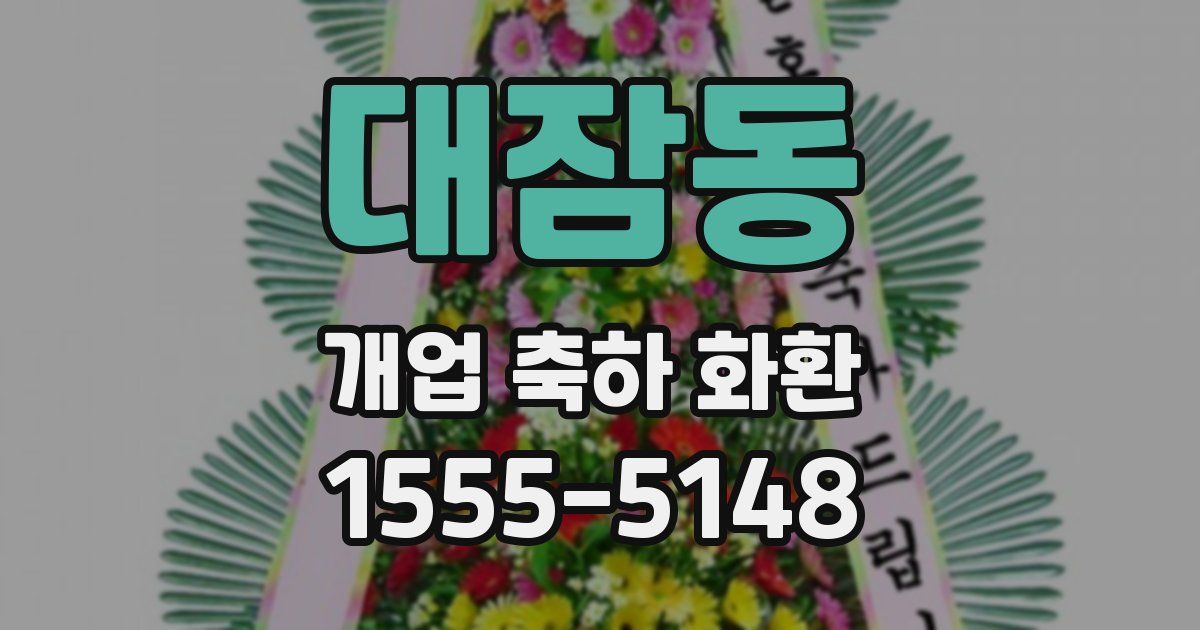 대잠동 개업 축하 화환