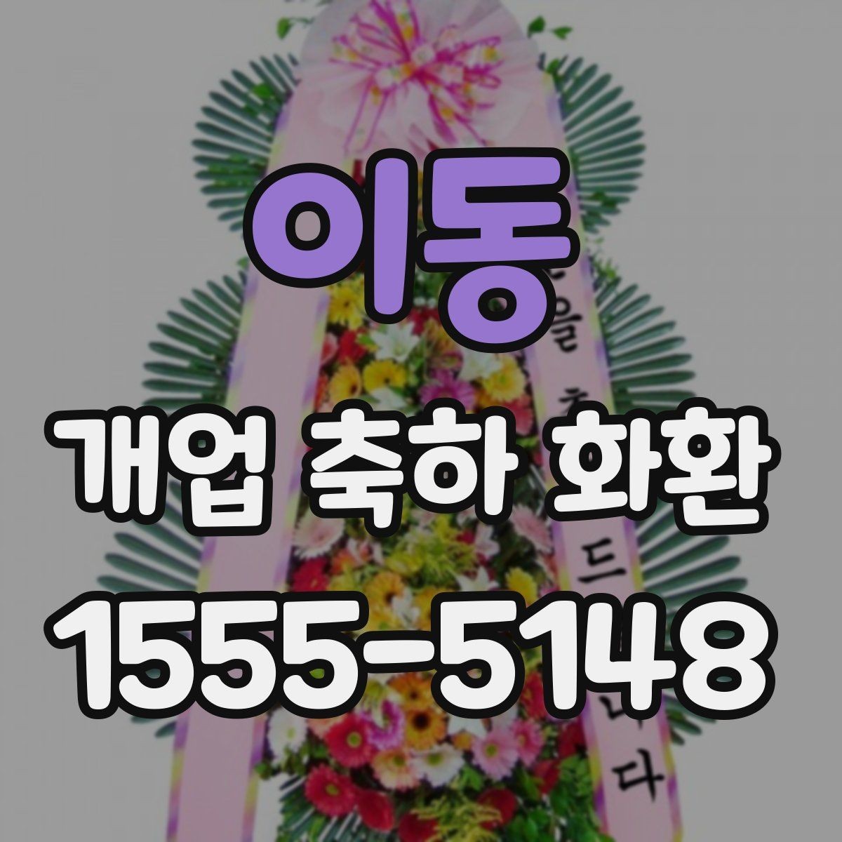 이동 개업 축하 화환 꽃 상태를 확인하는 체크포인트