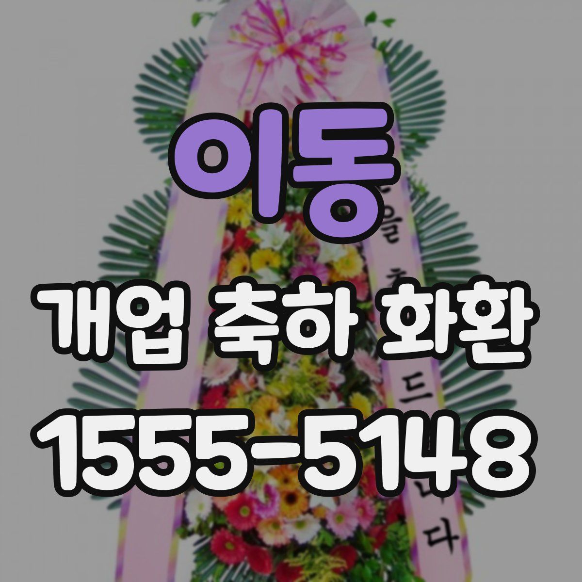 이동 개업 축하 화환