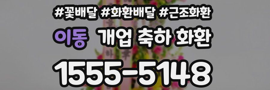 이동 개업 축하 화환