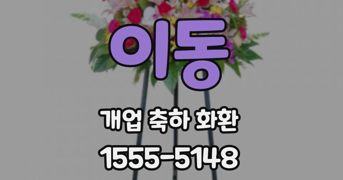 이동 개업 축하 화환