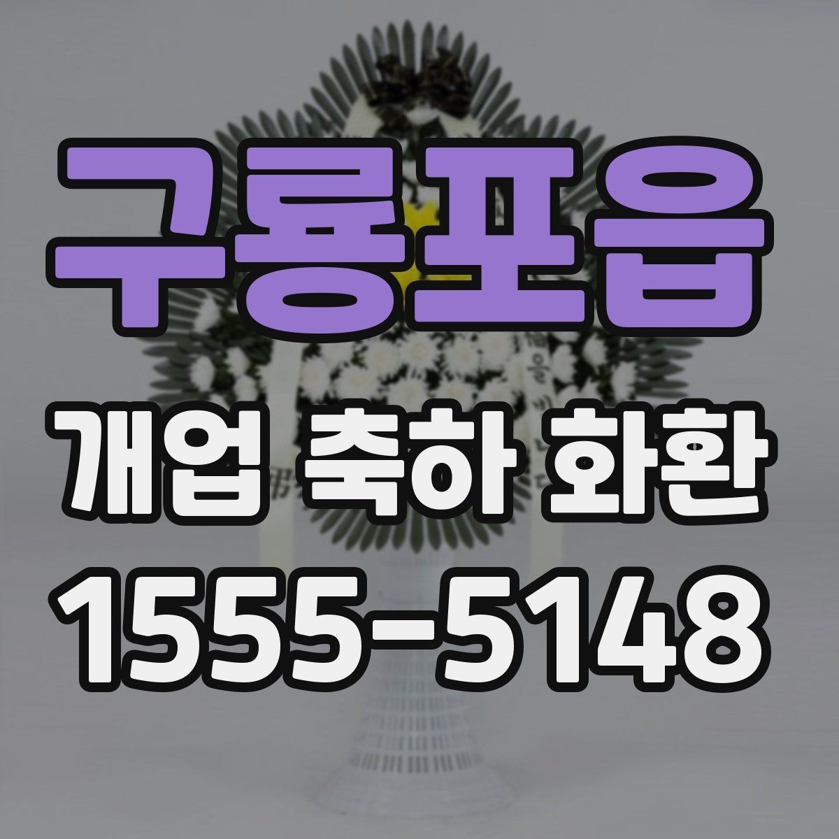 구룡포읍 개업 축하 화환 현장 설치 전 확인할 것